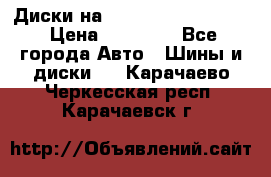  Диски на 16 MK 5x100/5x114.3 › Цена ­ 13 000 - Все города Авто » Шины и диски   . Карачаево-Черкесская респ.,Карачаевск г.